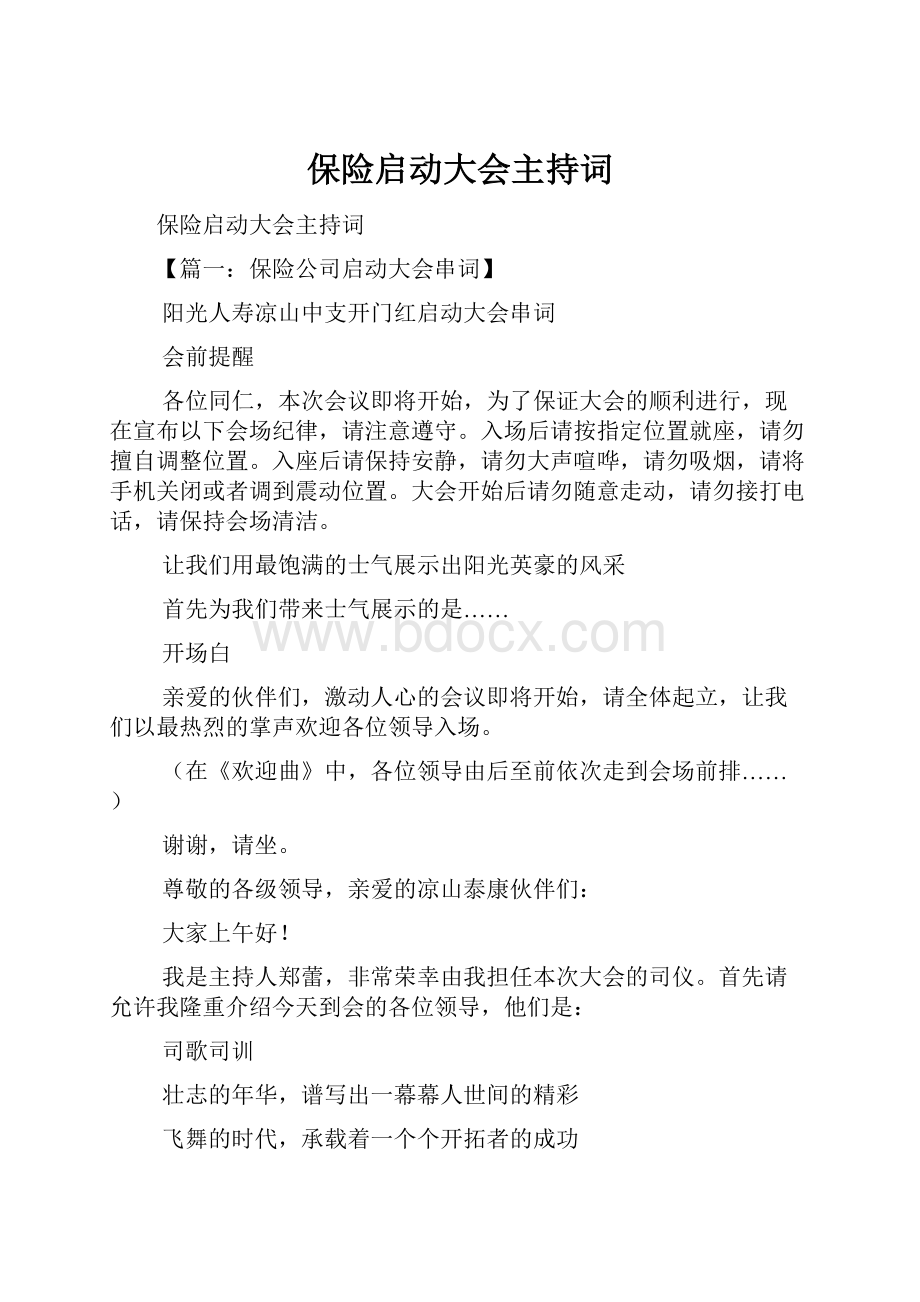 保险启动大会主持词.docx_第1页