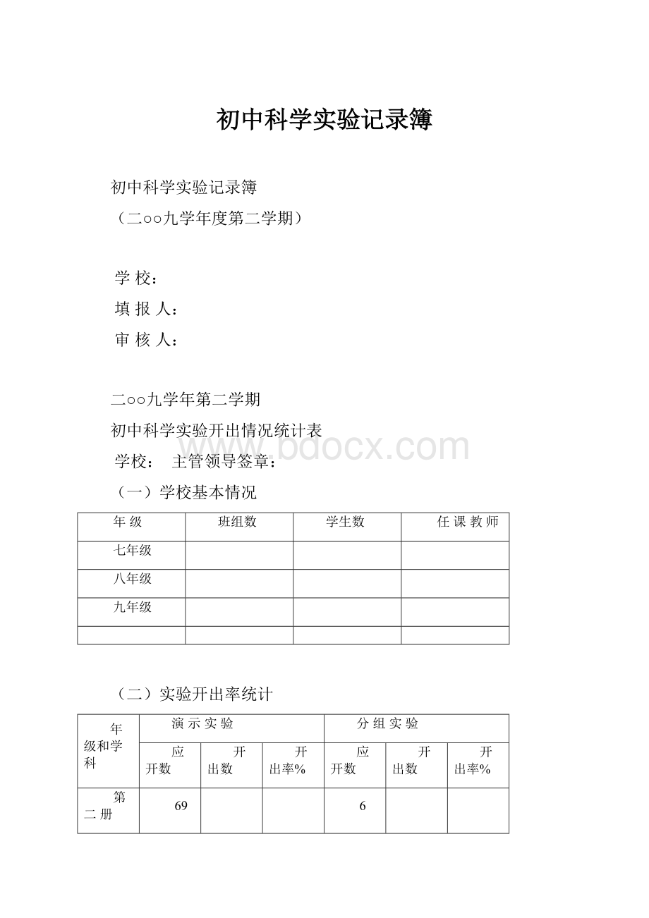 初中科学实验记录簿.docx