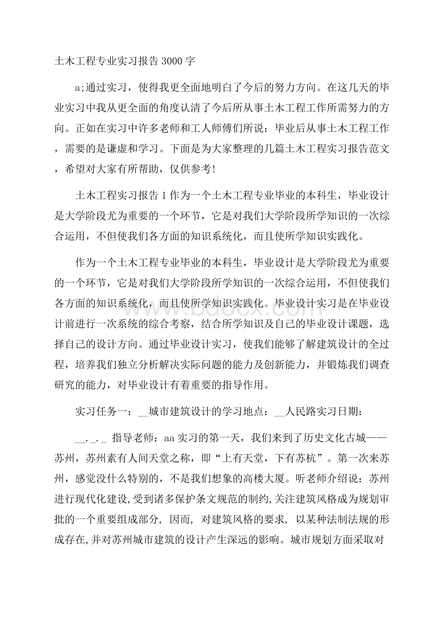 土木工程专业实习报告3000字.docx