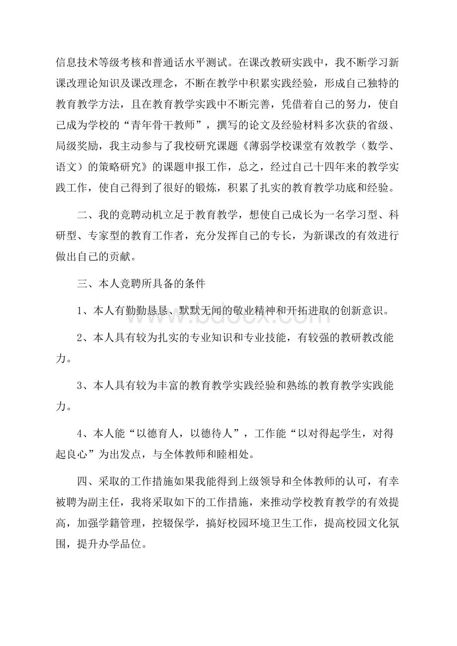 学校教导主任竞选演讲稿竞选演讲稿.docx_第2页