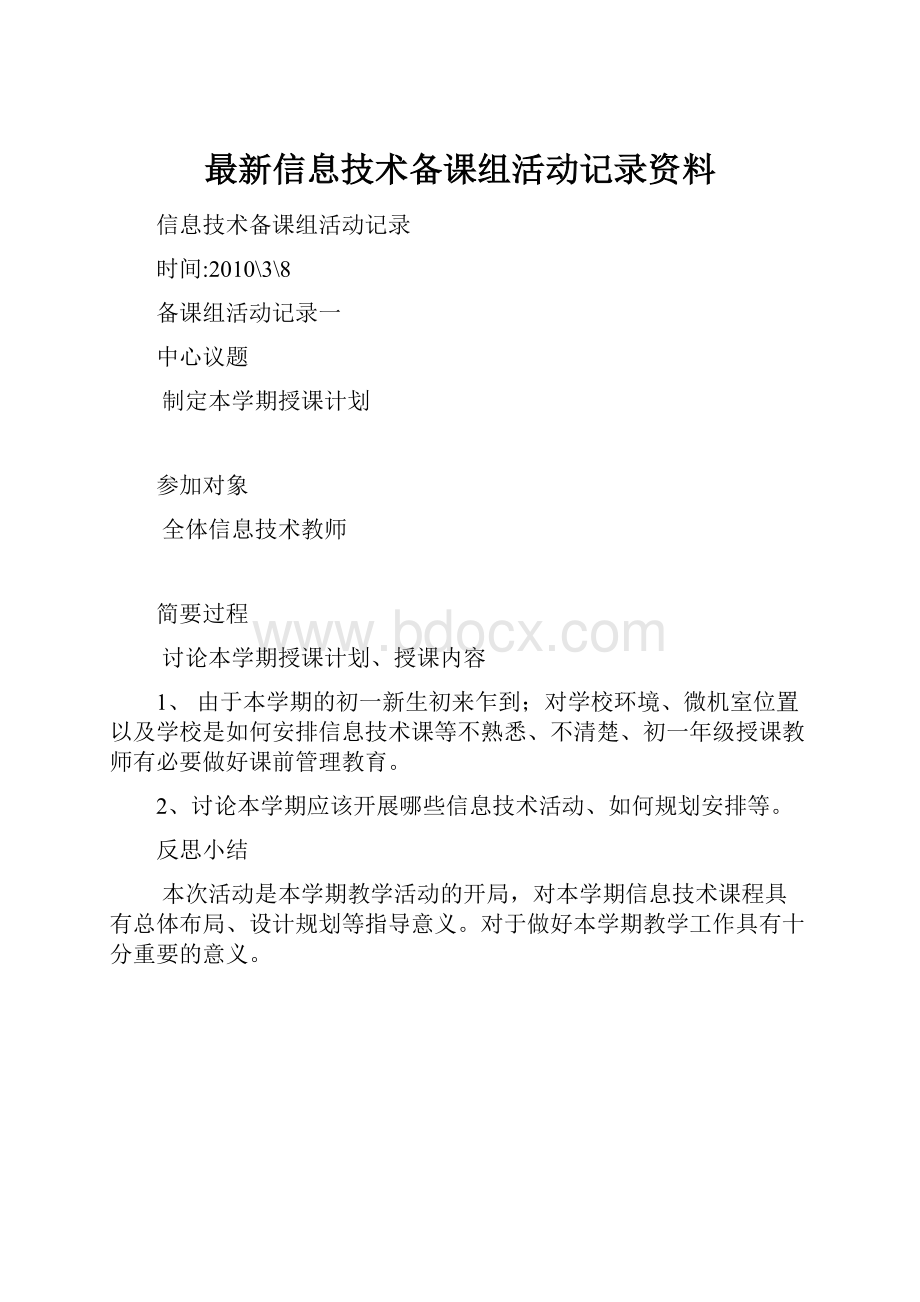 最新信息技术备课组活动记录资料.docx