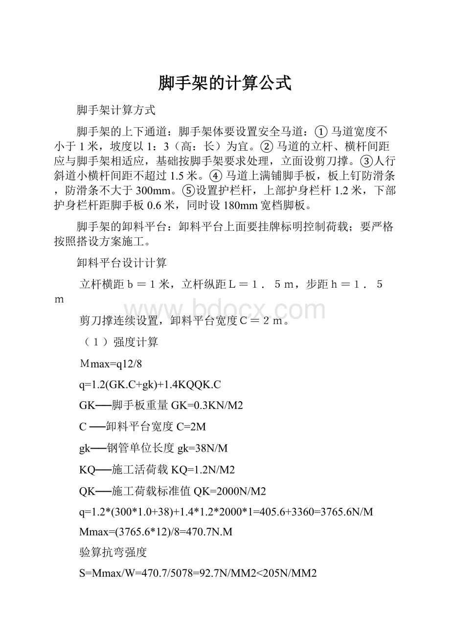 脚手架的计算公式.docx