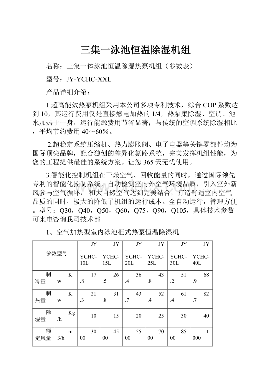 三集一泳池恒温除湿机组.docx_第1页