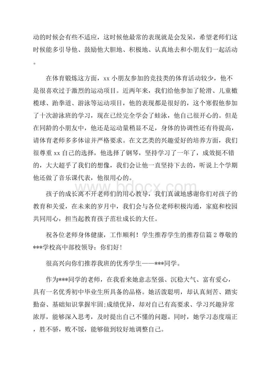 关于学生推荐学生的推荐信模板集锦七篇.docx_第2页