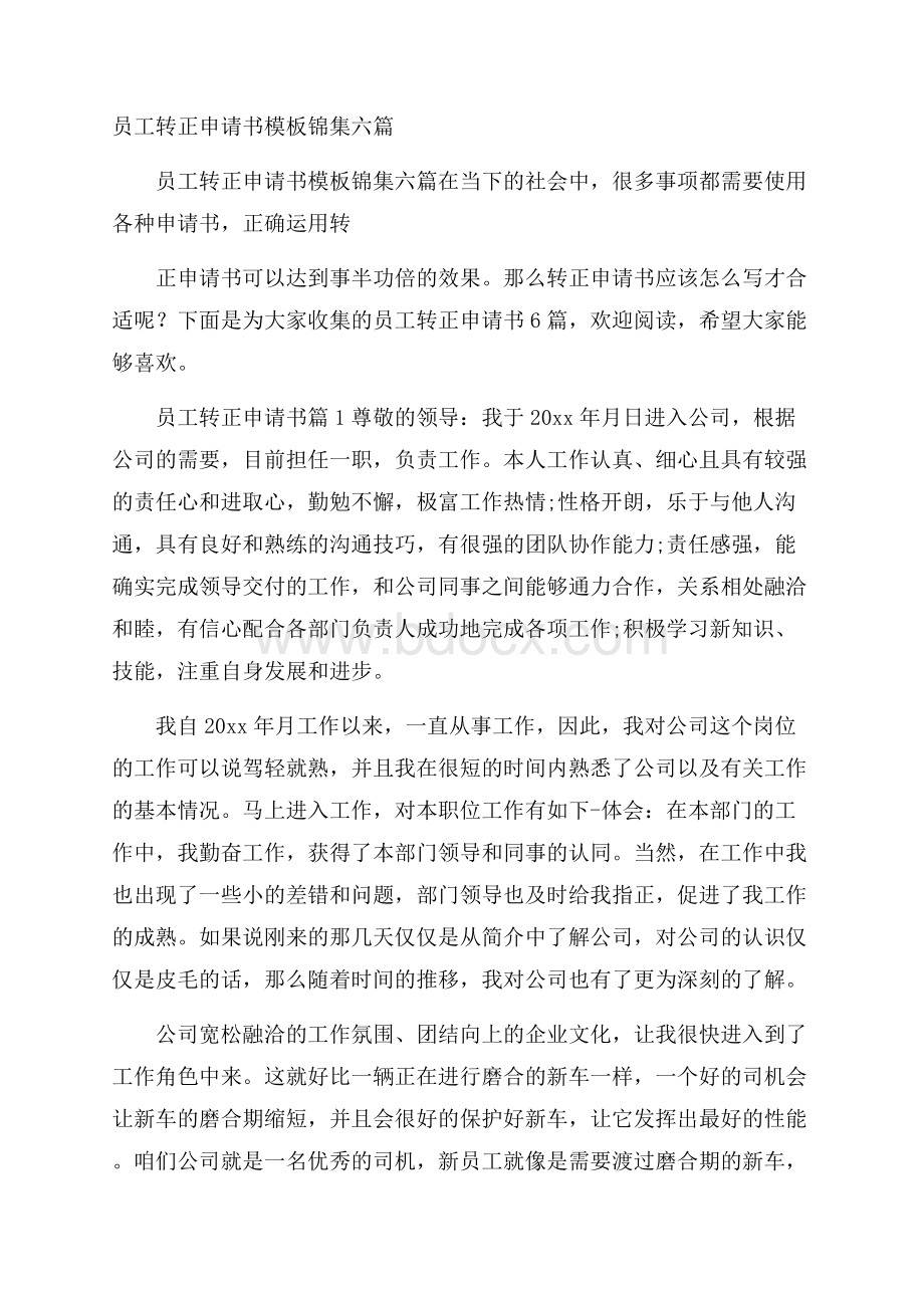 员工转正申请书模板锦集六篇.docx