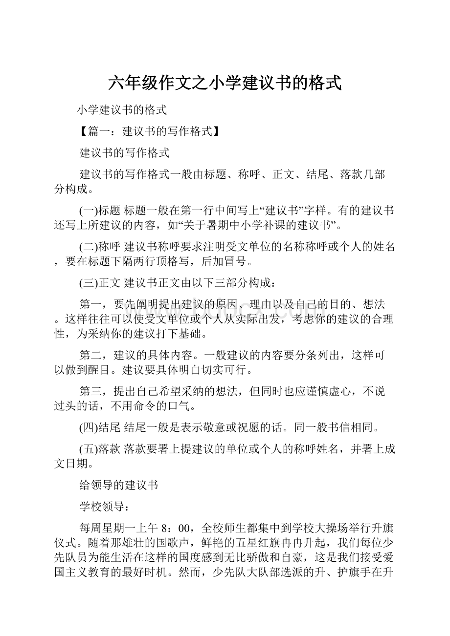 六年级作文之小学建议书的格式.docx