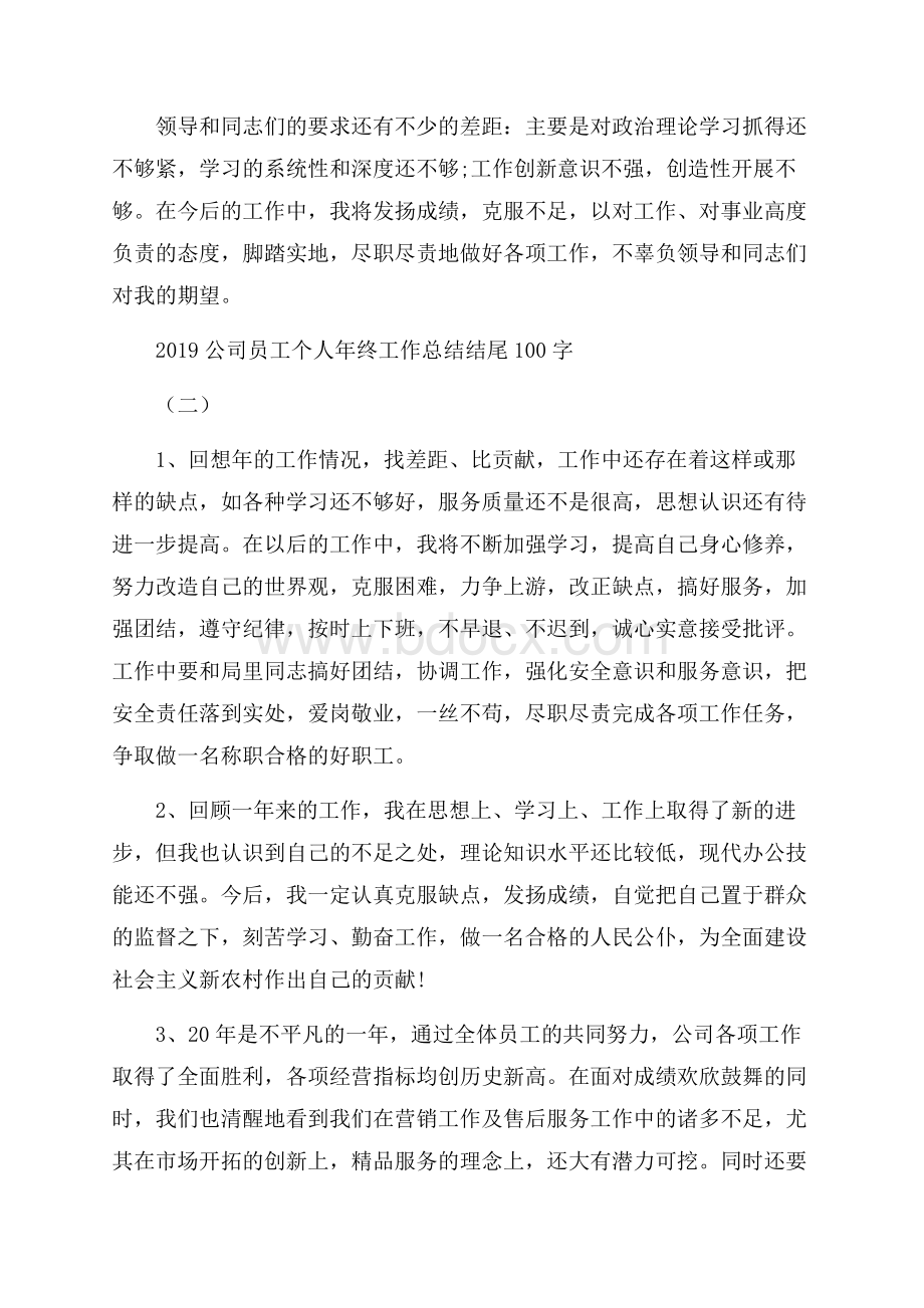 公司员工个人年终工作总结结尾.docx_第2页