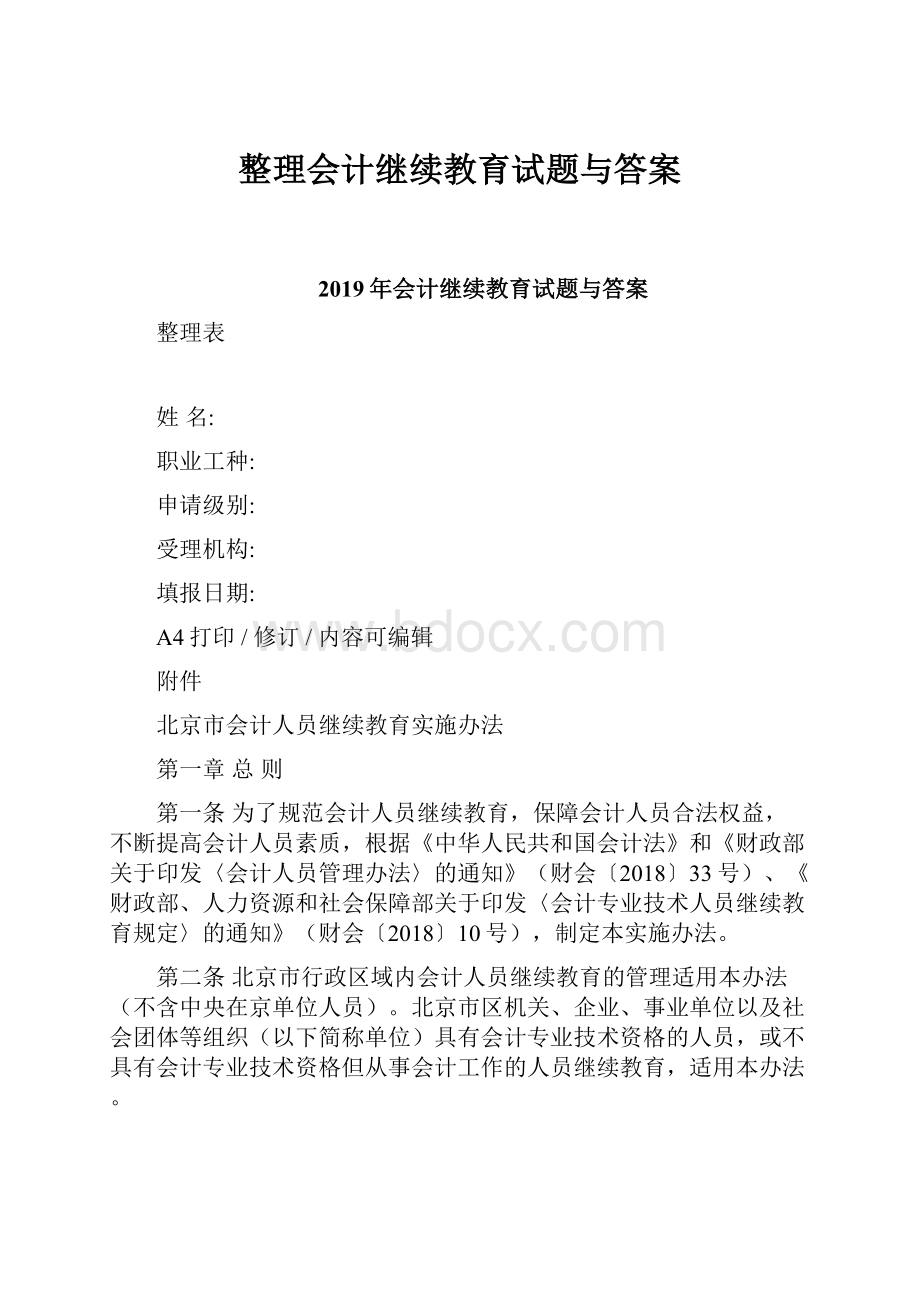 整理会计继续教育试题与答案.docx_第1页