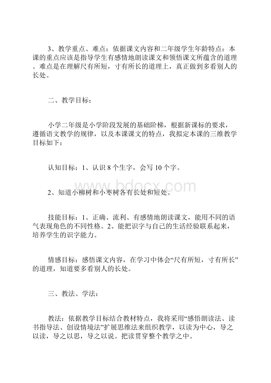 《小柳树和小枣树》优秀说课稿.docx_第2页