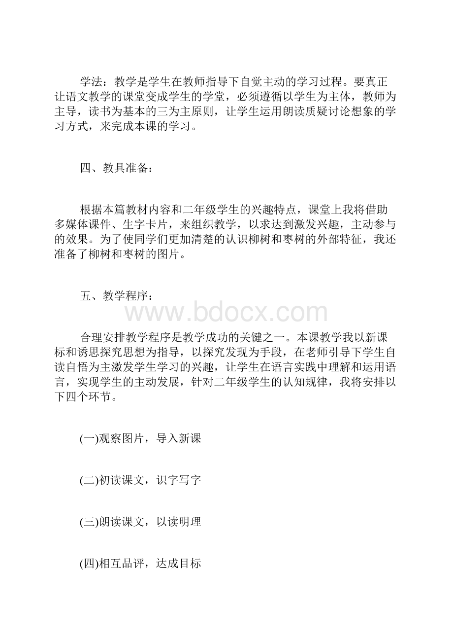 《小柳树和小枣树》优秀说课稿.docx_第3页