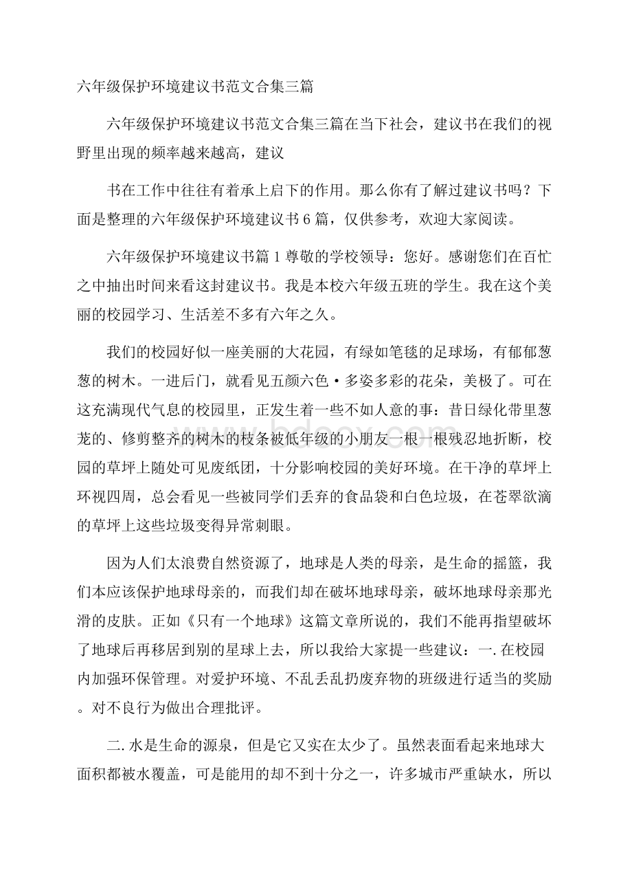 六年级保护环境建议书范文合集三篇.docx_第1页