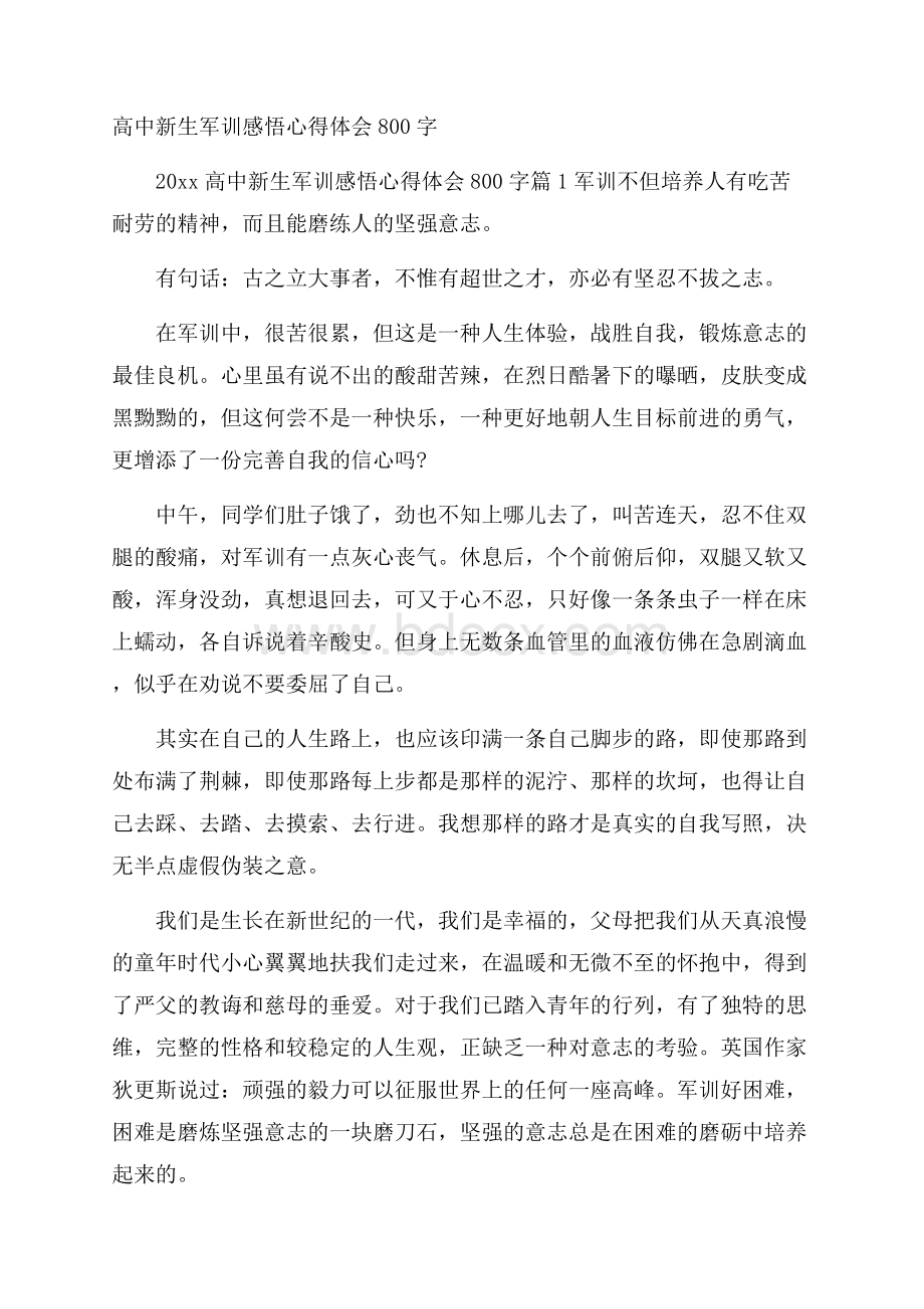 高中新生军训感悟心得体会800字.docx_第1页