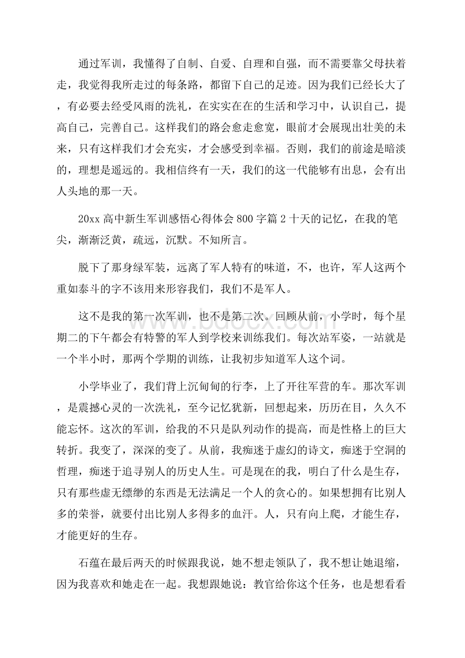 高中新生军训感悟心得体会800字.docx_第2页