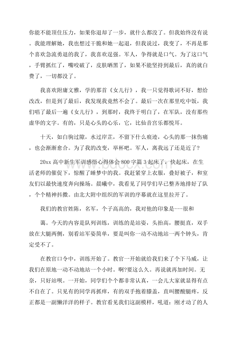 高中新生军训感悟心得体会800字.docx_第3页