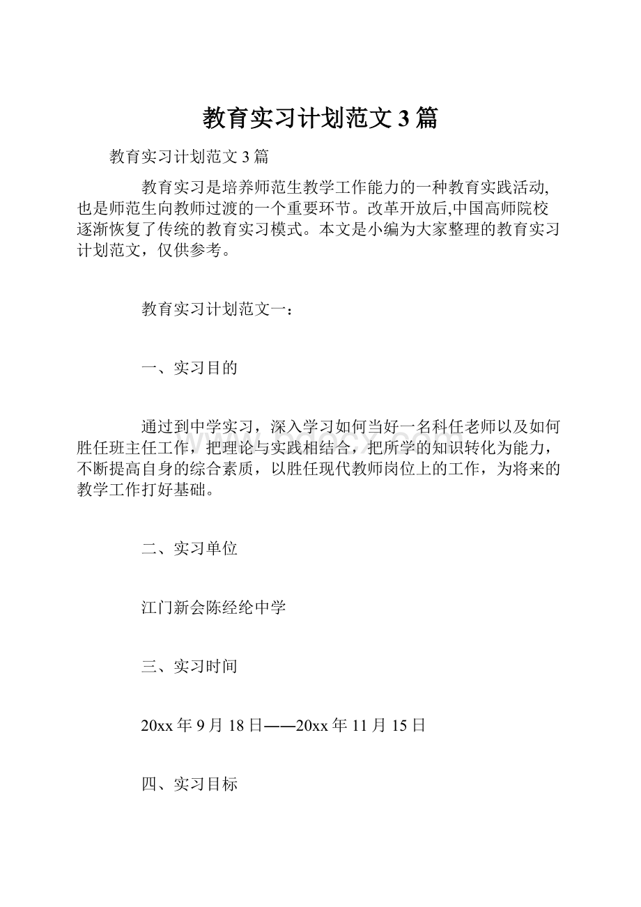 教育实习计划范文3篇.docx_第1页