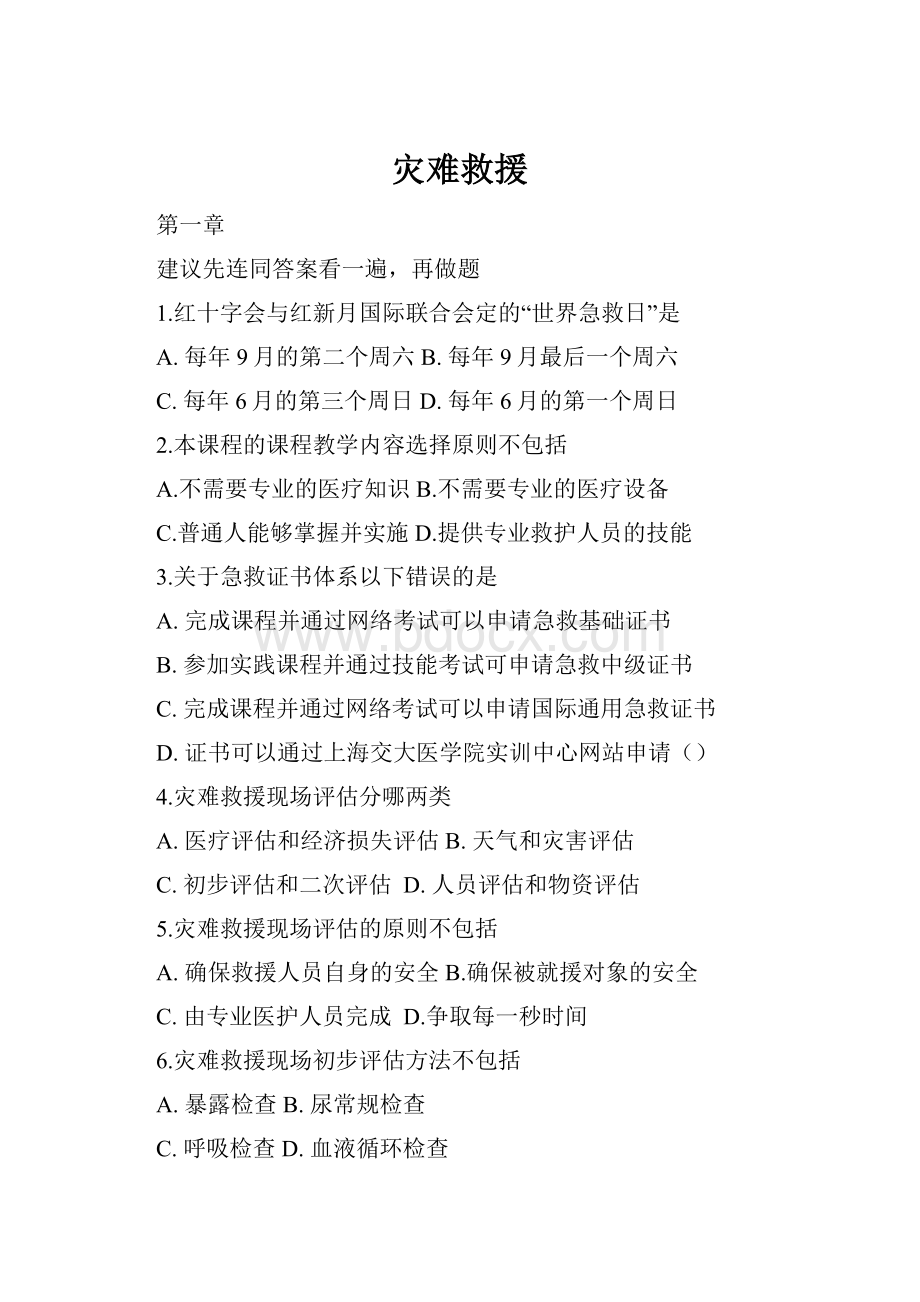 灾难救援.docx