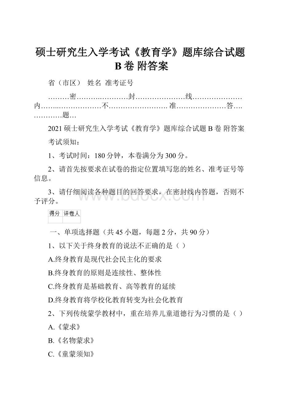 硕士研究生入学考试《教育学》题库综合试题B卷 附答案.docx