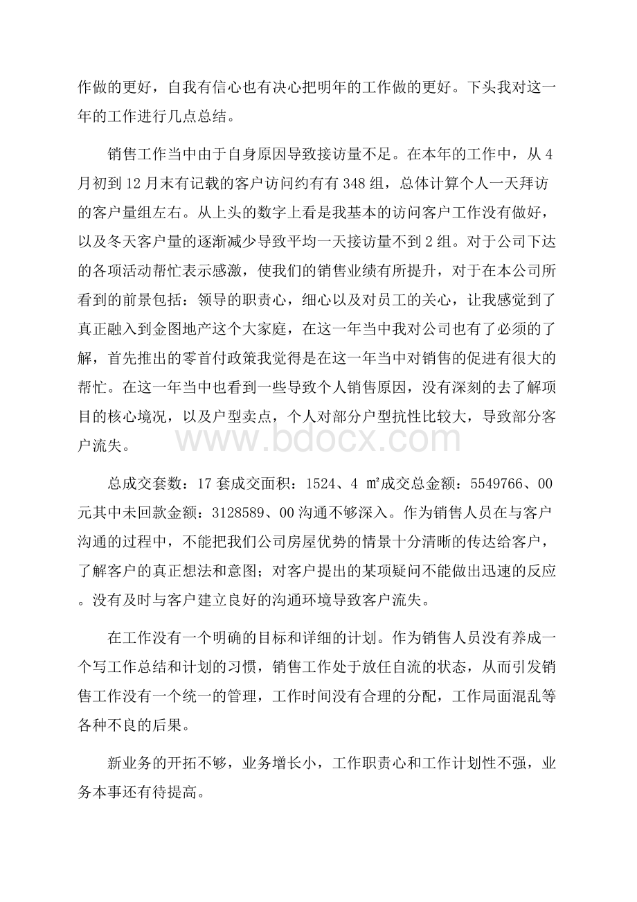 置业顾问销售总结20篇.docx_第3页