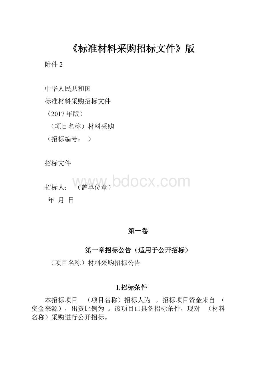 《标准材料采购招标文件》版.docx