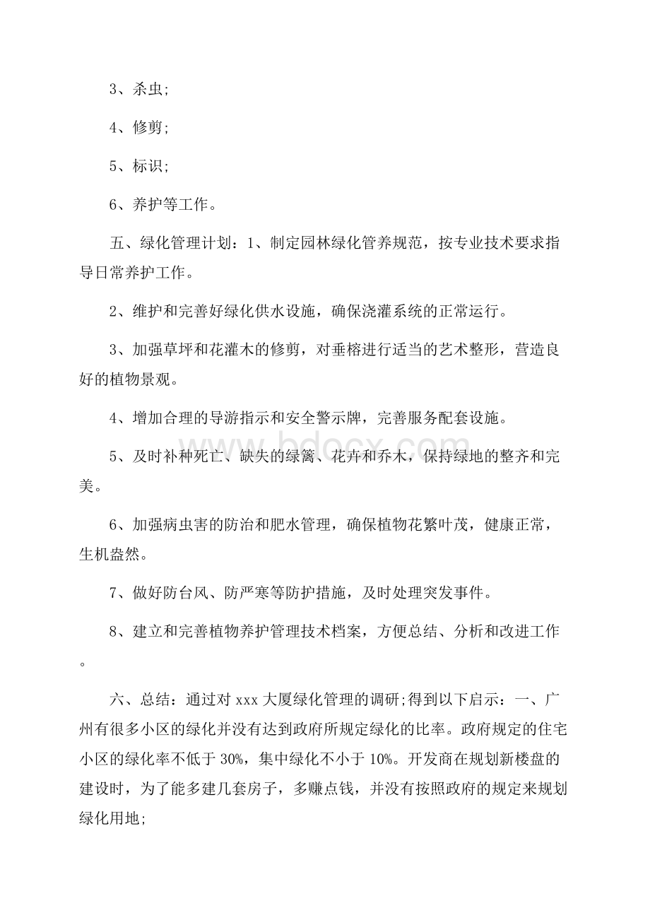 园林绿化管理调查报告.docx_第2页