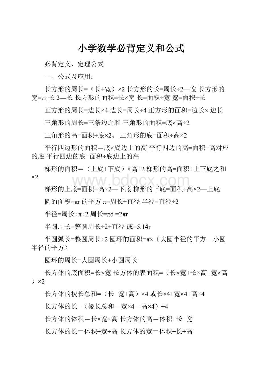 小学数学必背定义和公式.docx_第1页