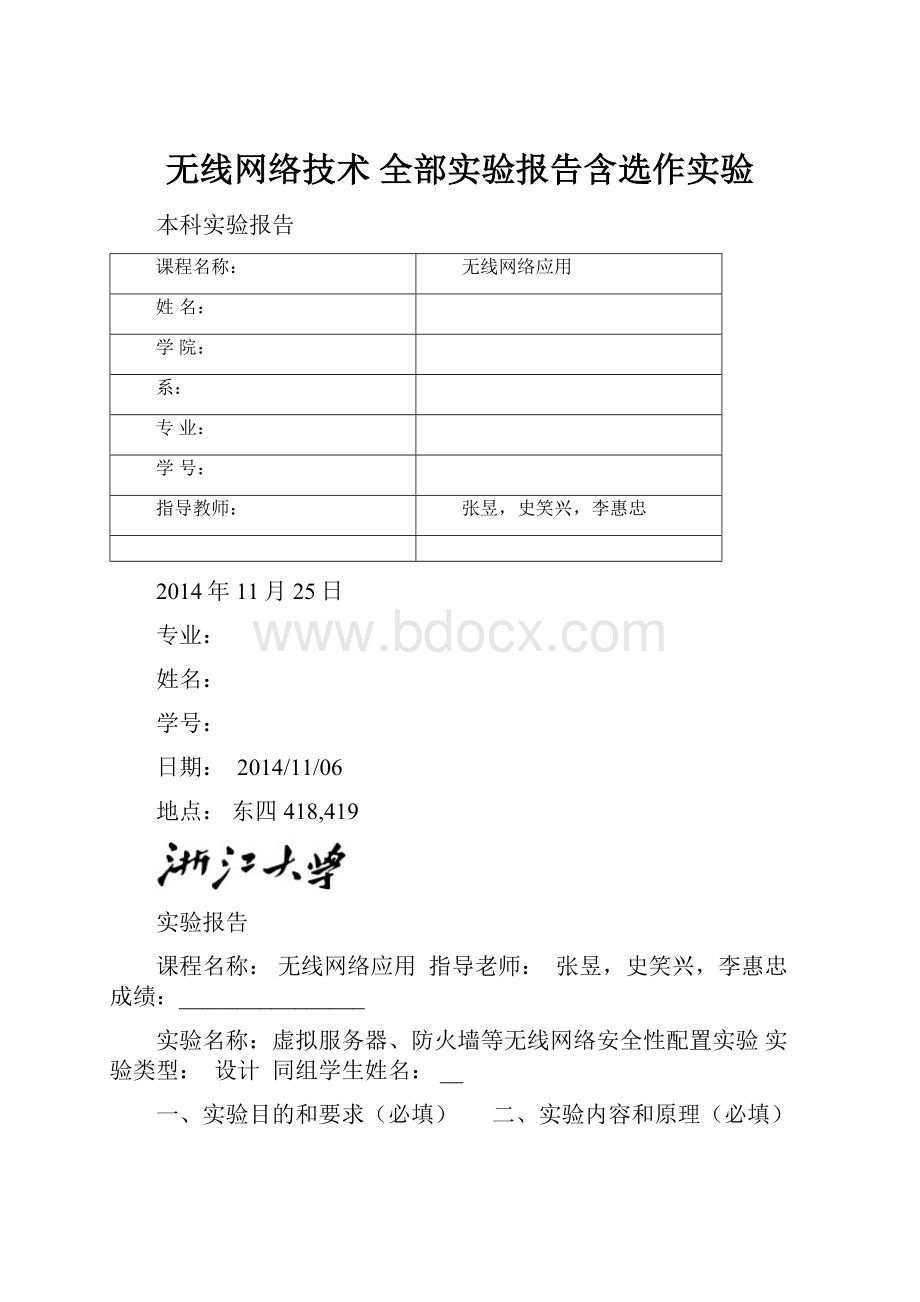 无线网络技术 全部实验报告含选作实验.docx_第1页