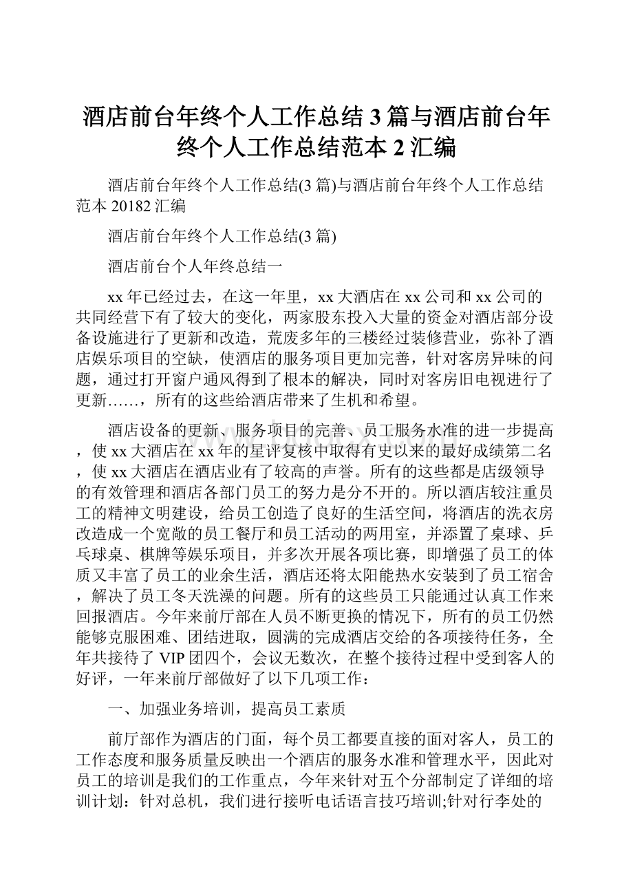 酒店前台年终个人工作总结3篇与酒店前台年终个人工作总结范本2汇编.docx_第1页