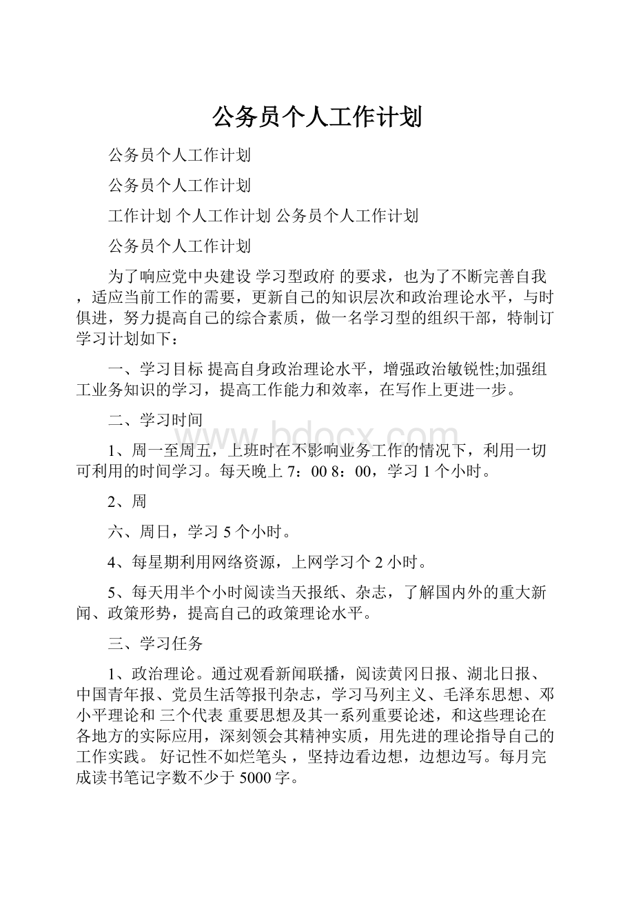 公务员个人工作计划.docx_第1页