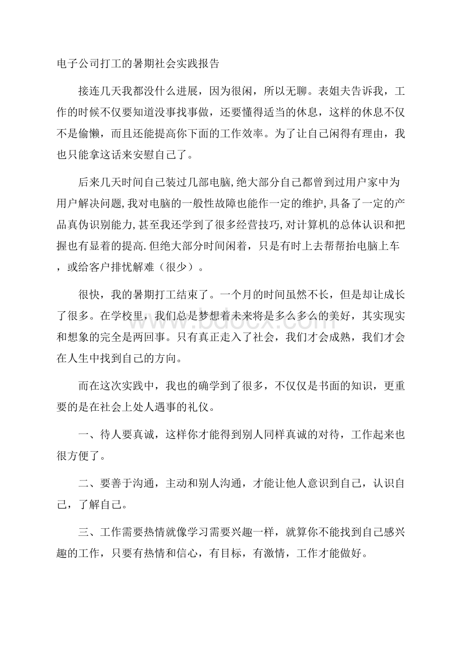 电子公司打工的暑期社会实践报告.docx