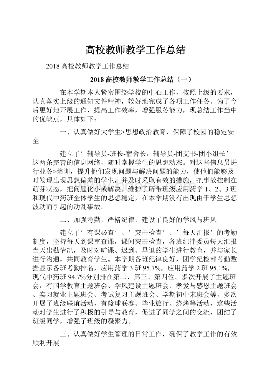 高校教师教学工作总结.docx