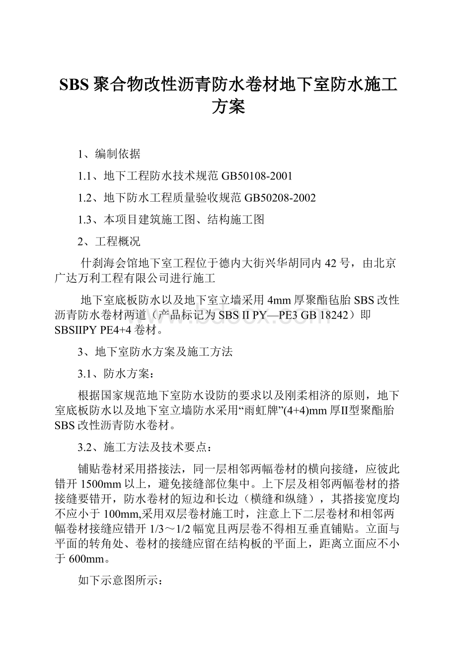 SBS聚合物改性沥青防水卷材地下室防水施工方案.docx_第1页