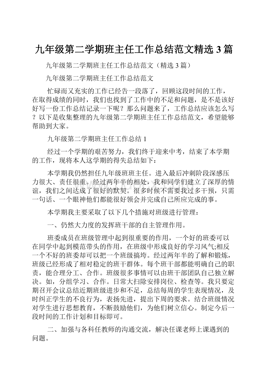 九年级第二学期班主任工作总结范文精选3篇.docx_第1页