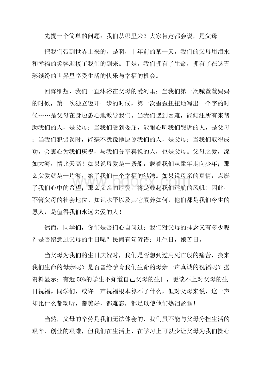 关于感恩父母的演讲稿汇总七篇.docx_第2页