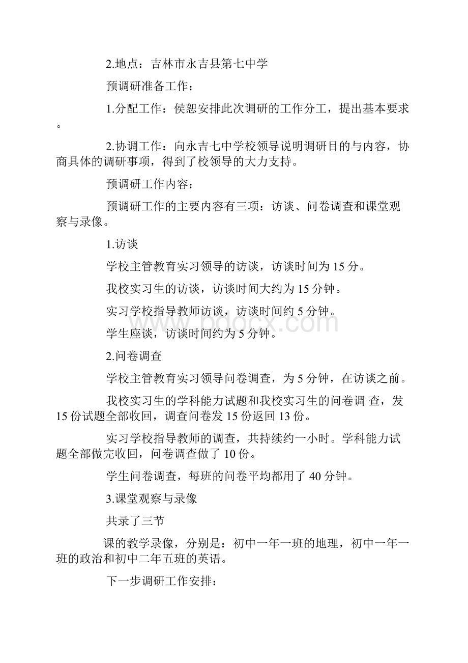 教育实习调研报告范文.docx_第3页