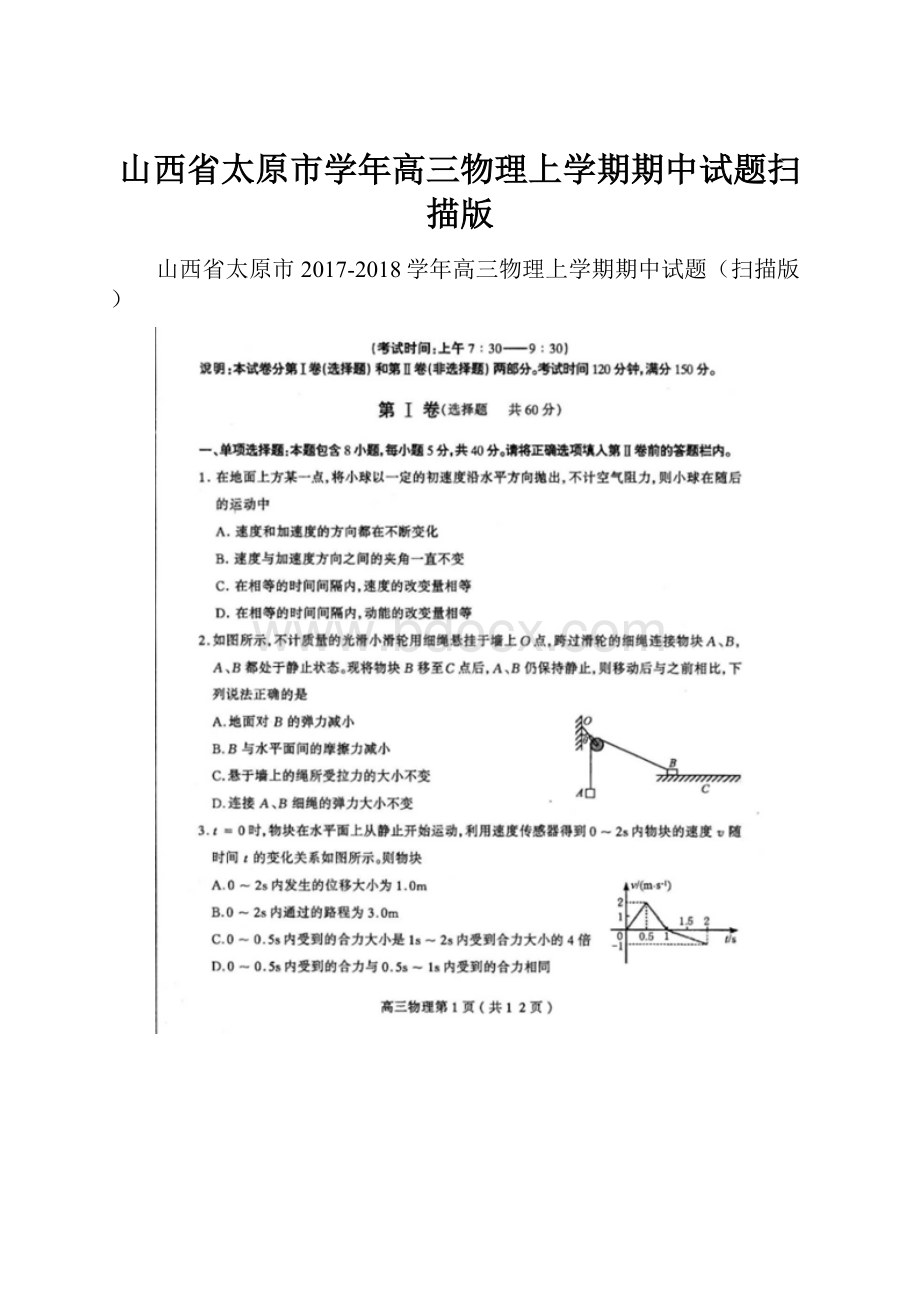 山西省太原市学年高三物理上学期期中试题扫描版.docx