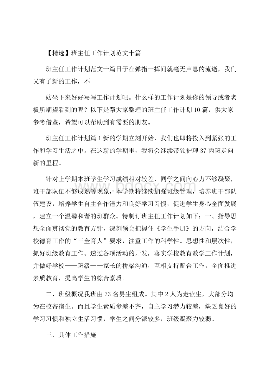 精选班主任工作计划范文十篇.docx_第1页