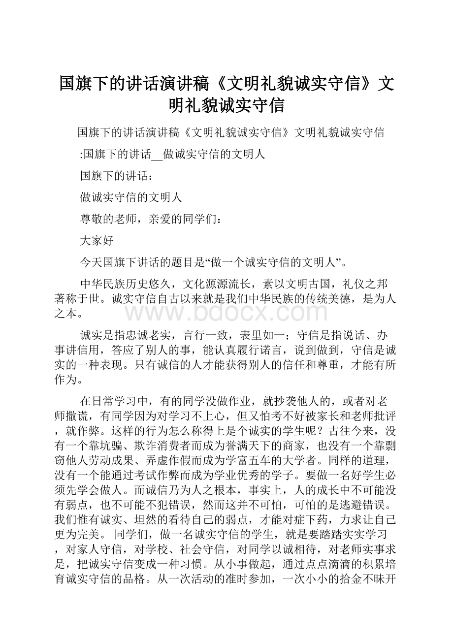 国旗下的讲话演讲稿《文明礼貌诚实守信》文明礼貌诚实守信.docx