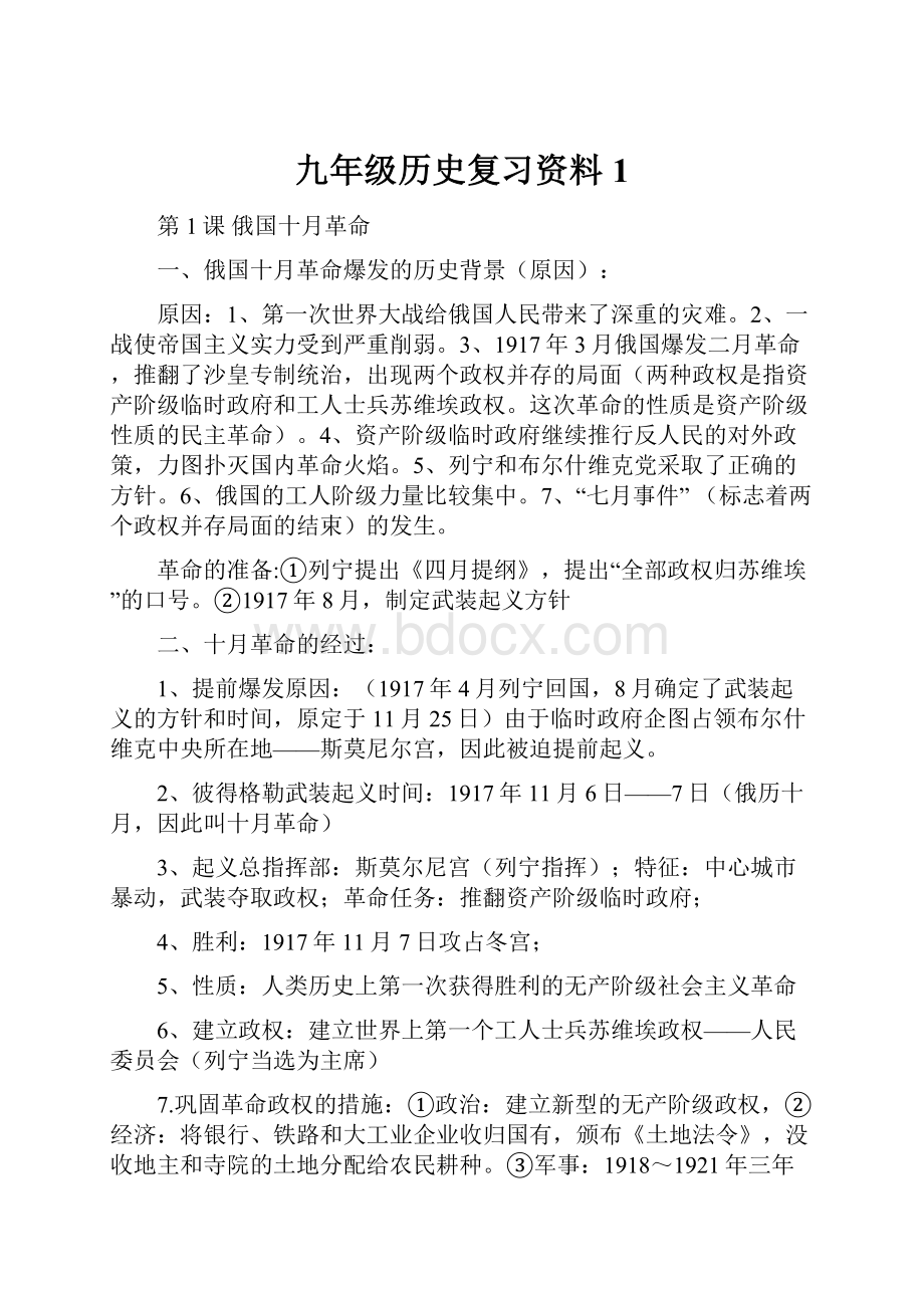 九年级历史复习资料1.docx