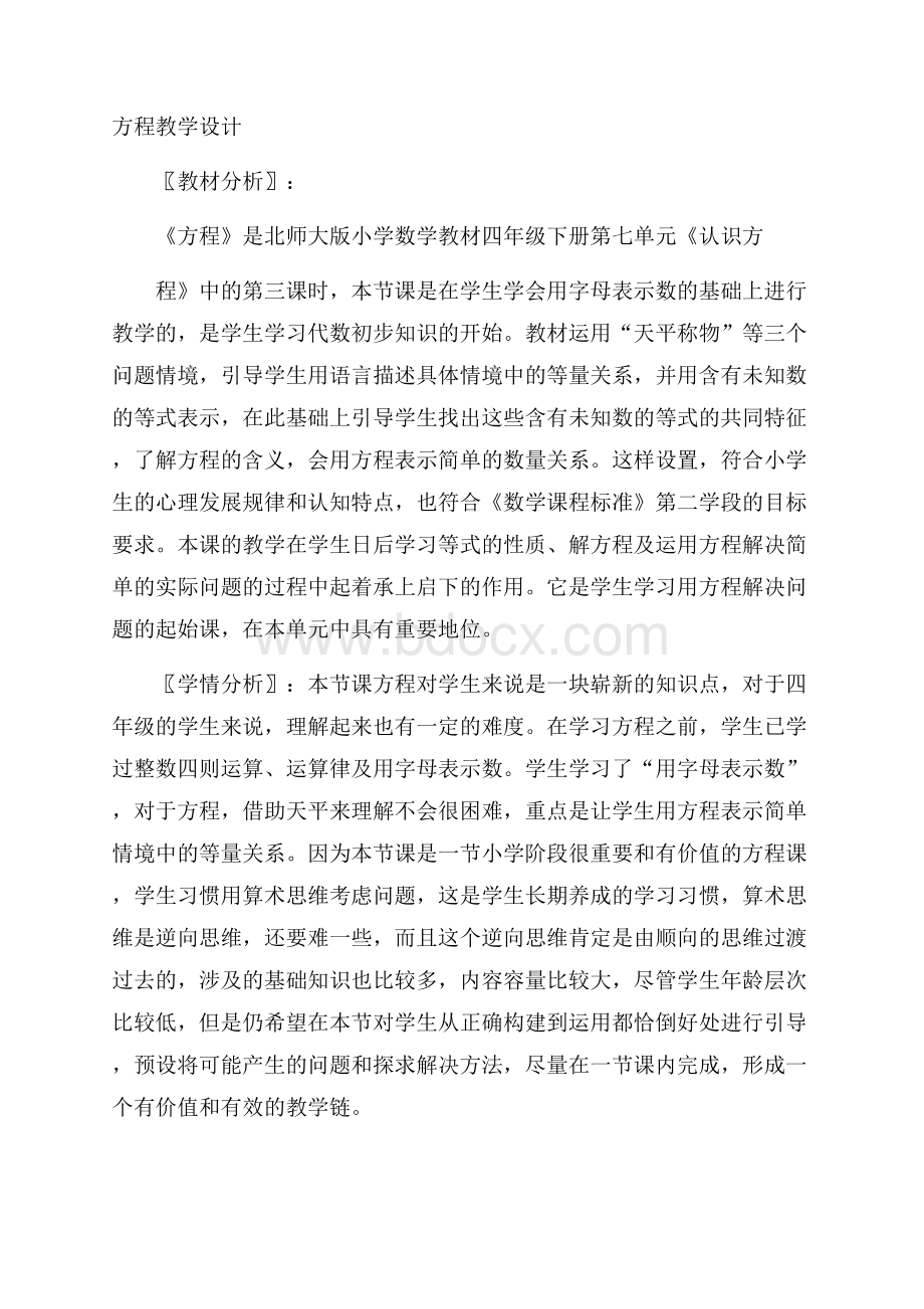 方程教学设计.docx