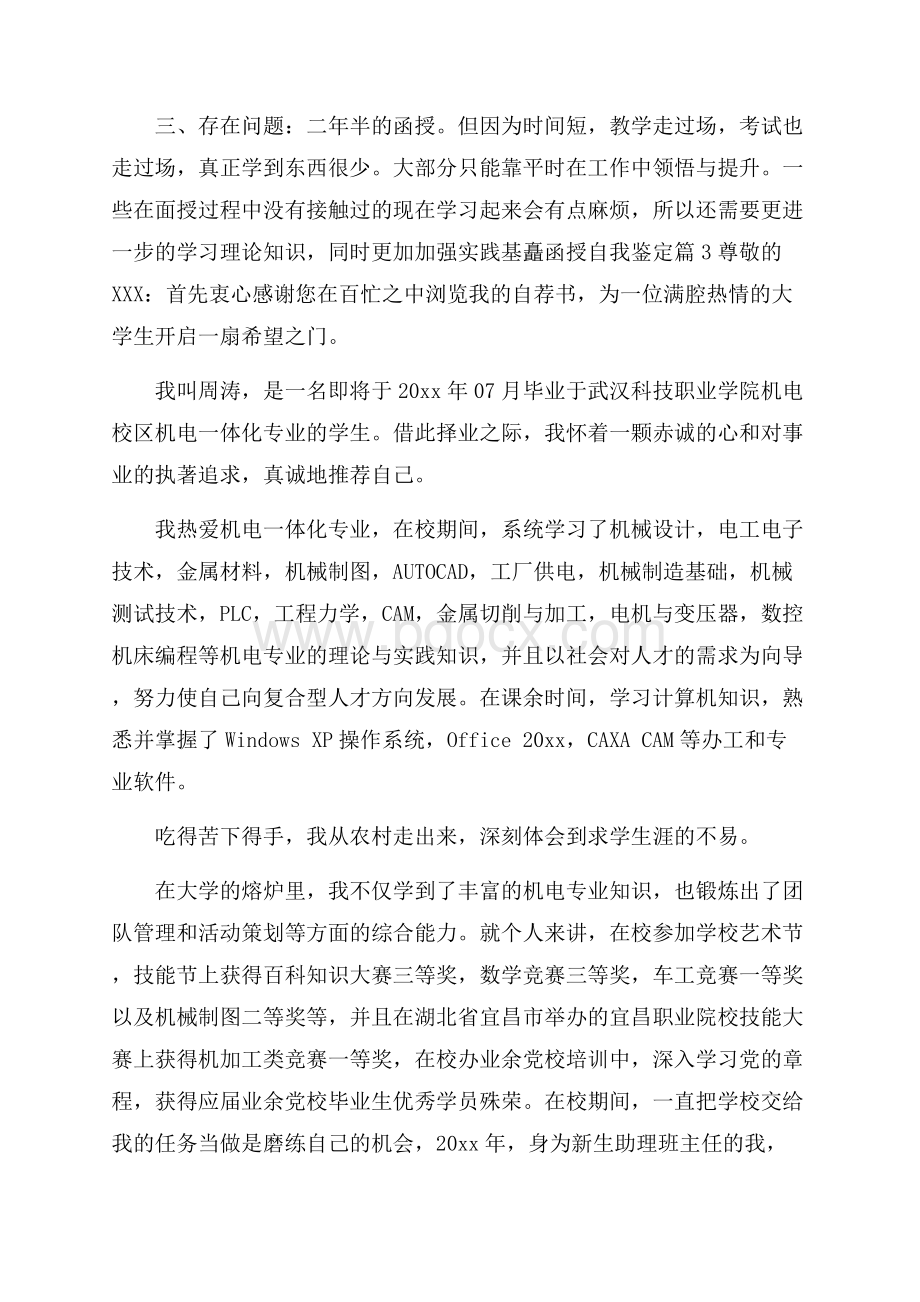 精选函授自我鉴定三篇.docx_第2页