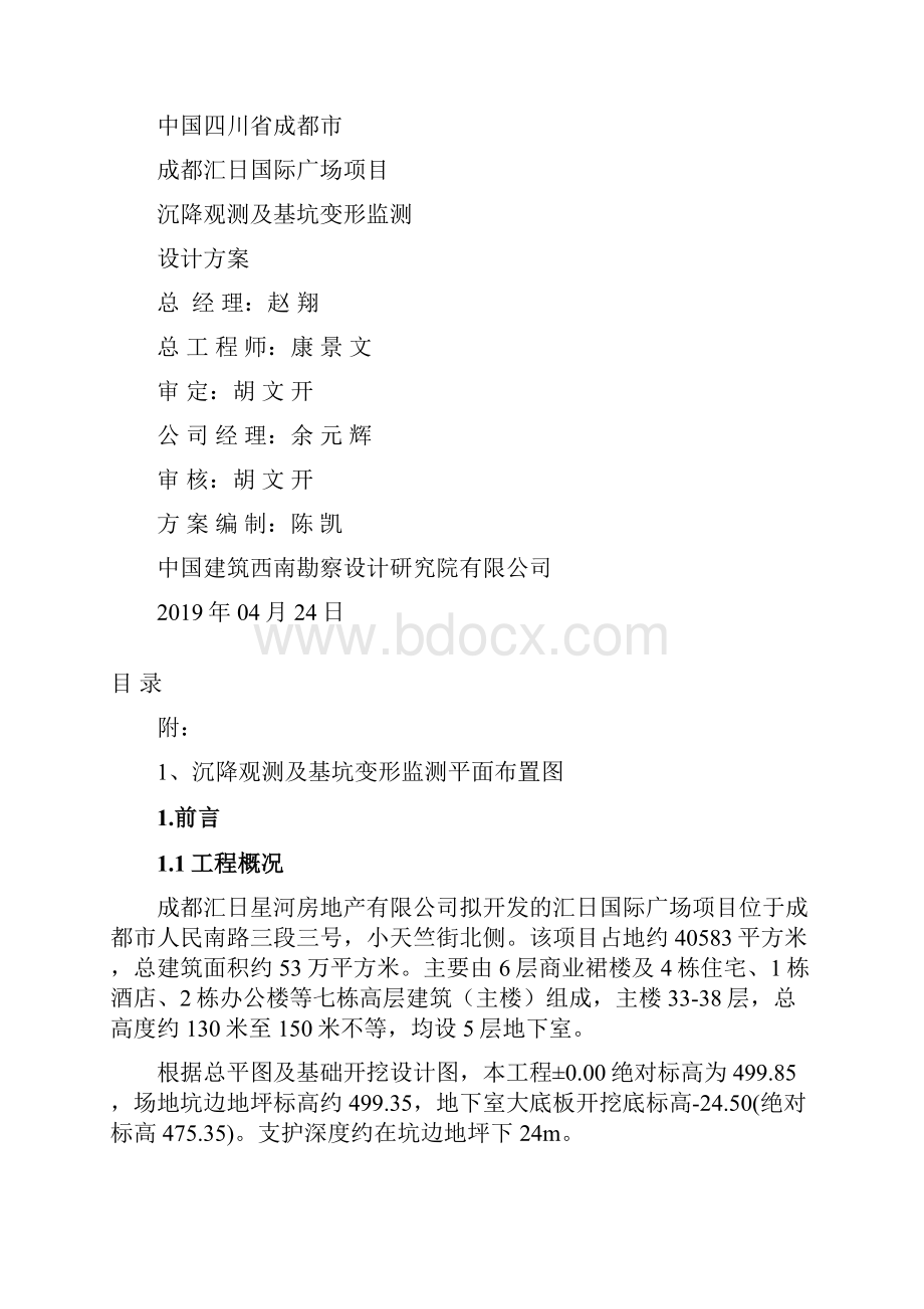 基坑变形及建筑物沉降观测技术标教材共11页.docx_第3页