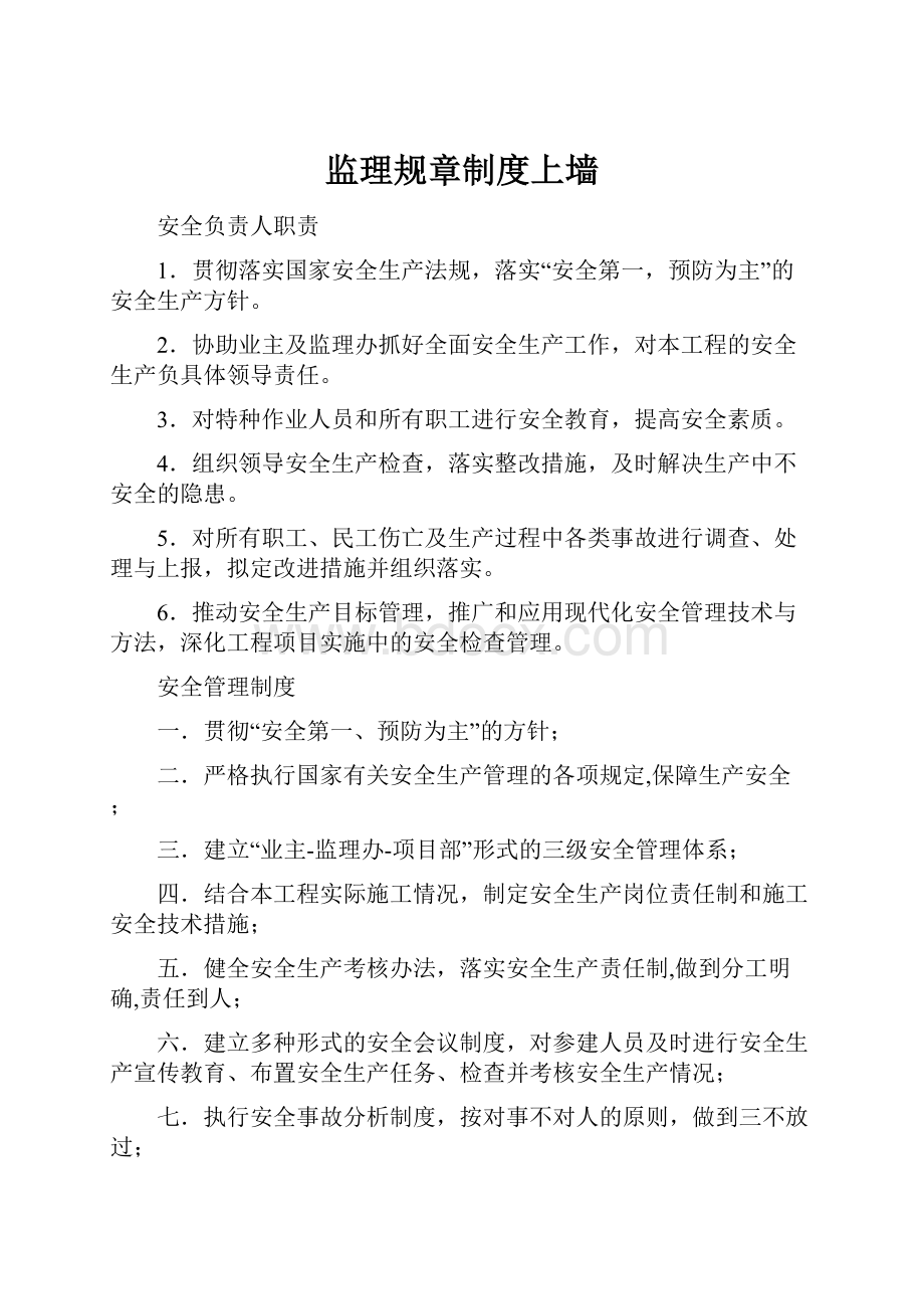 监理规章制度上墙.docx_第1页