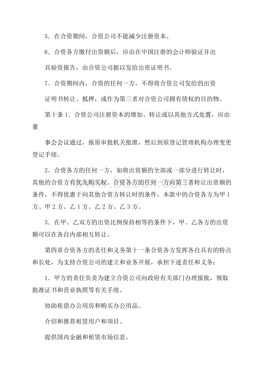 精选合资经营合同范文集锦八篇.docx_第3页