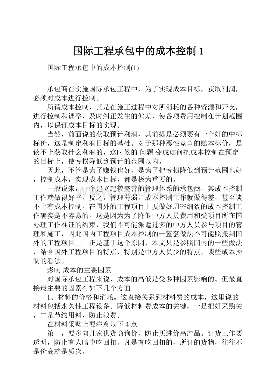 国际工程承包中的成本控制1.docx