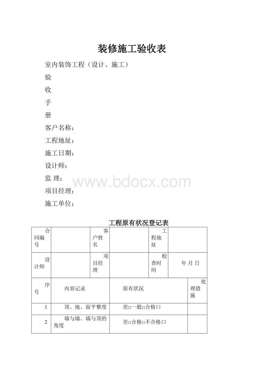 装修施工验收表.docx