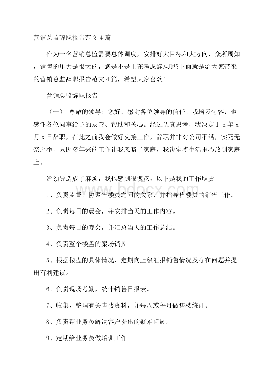 营销总监辞职报告范文4篇.docx_第1页