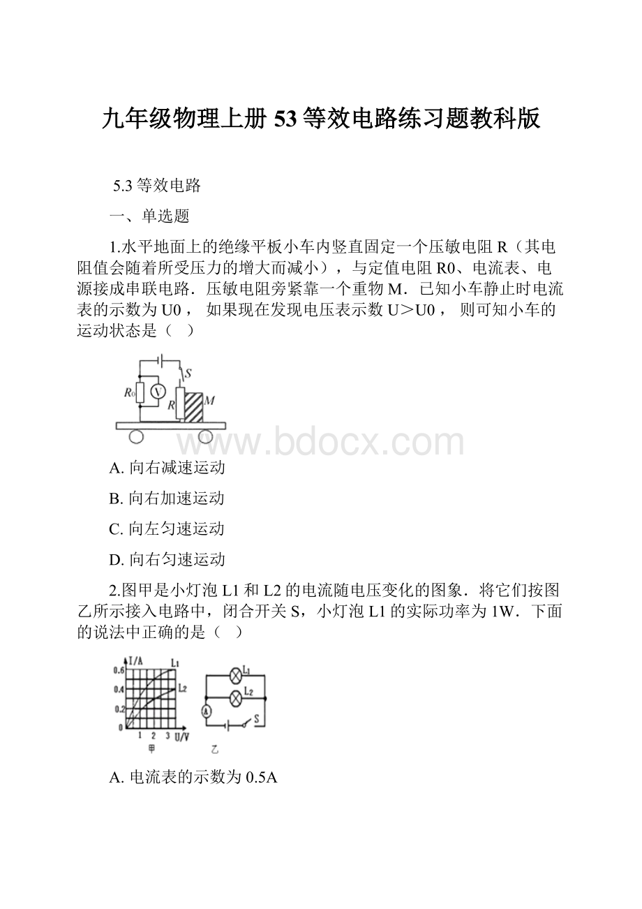 九年级物理上册53等效电路练习题教科版.docx_第1页