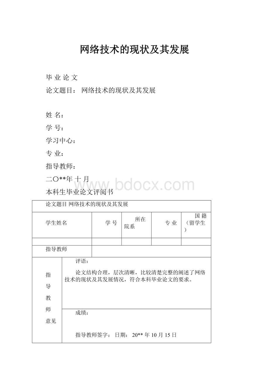 网络技术的现状及其发展.docx