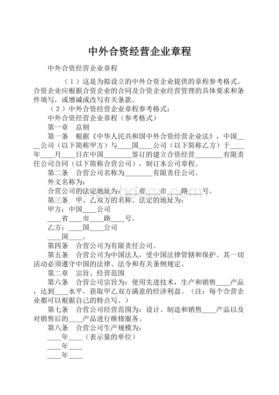 中外合资经营企业章程.docx_第1页