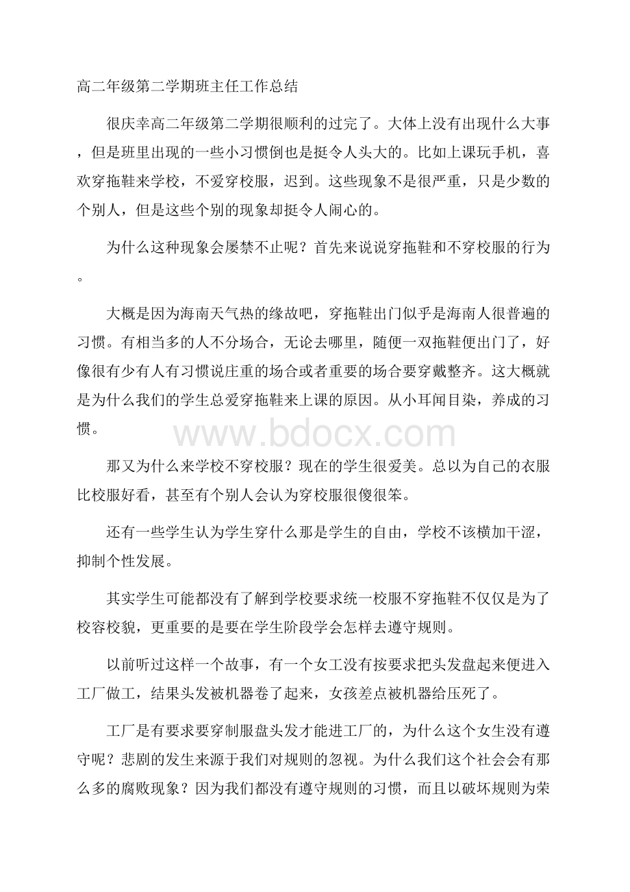 高二年级第二学期班主任工作总结.docx_第1页